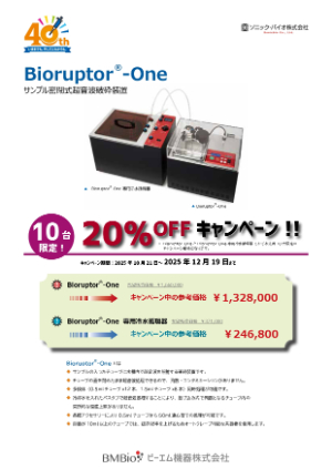 【ビーエム機器】≪10台限定≫ サンプル密閉式超音波破砕装置20％OFFキャンペーン